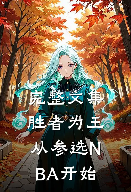 完整文集胜者为王，从参选NBA开始