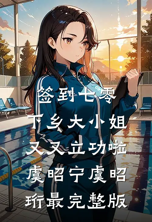 丧尸来袭，我为啥没金手指啊番外+无删减