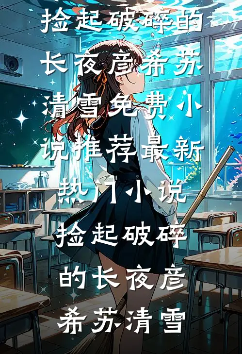 订婚后，我靠读心术手撕白莲全家