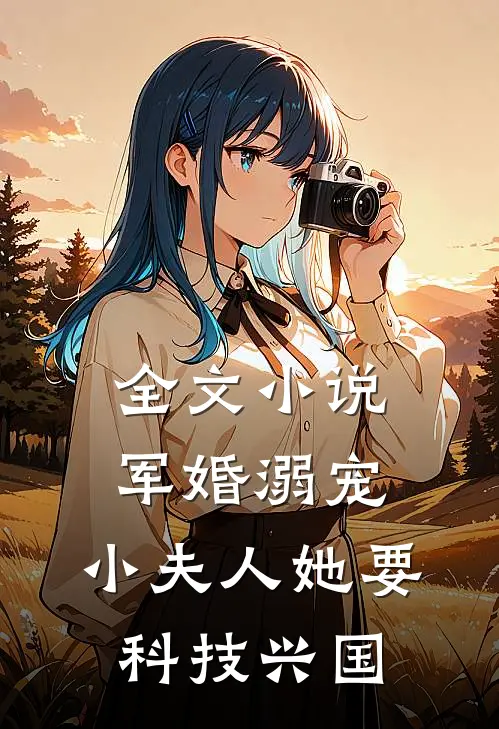 全文小说军婚溺宠：小夫人她要科技兴国
