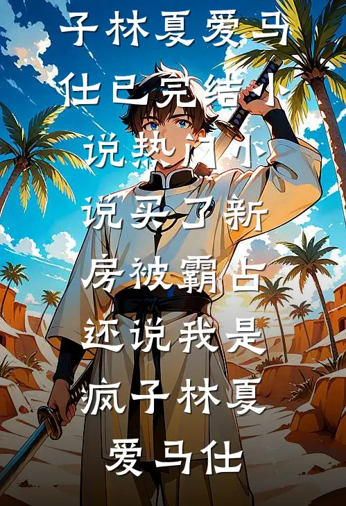 小姐悔婚害我？重生送她入火坑后续