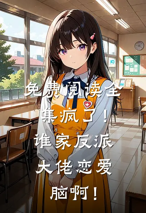 免费阅读全集疯了！谁家反派大佬恋爱脑啊！