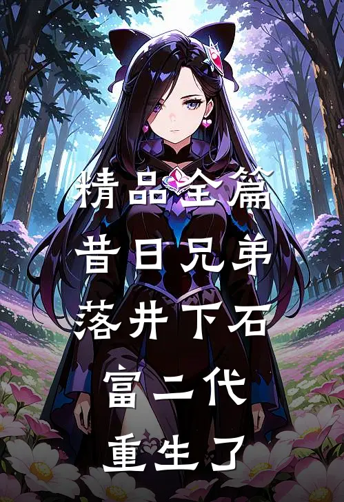 精品全篇昔日兄弟落井下石，富二代重生了