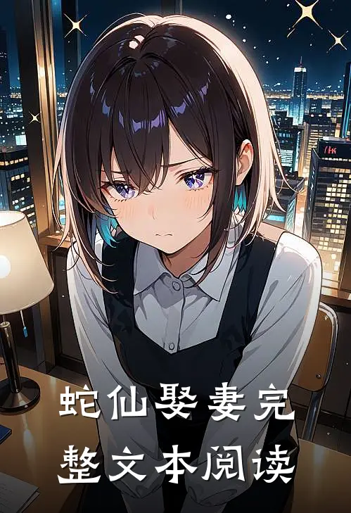 蛇仙娶妻完整文本阅读