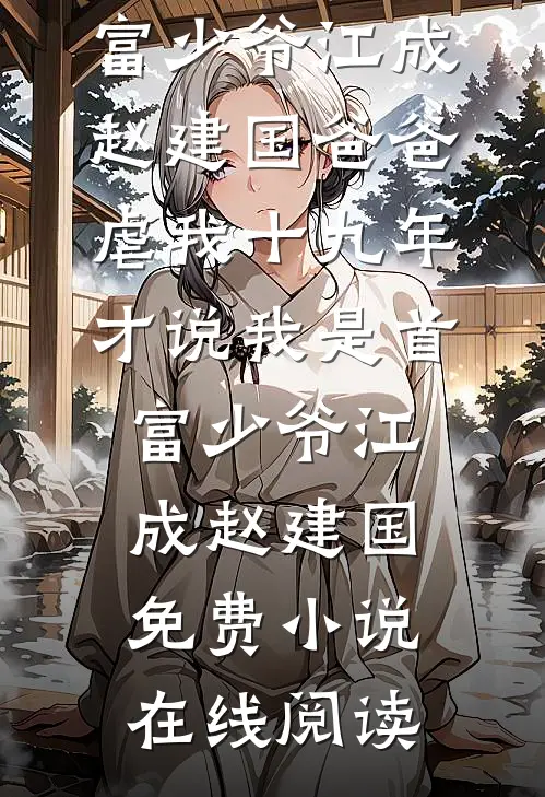 打胎现场被抓包，七零娇娇觉醒了全章阅读