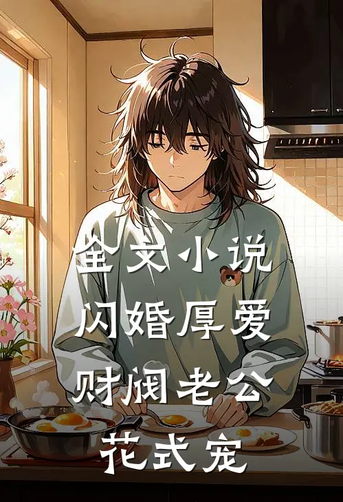 全文小说闪婚厚爱：财阀老公花式宠