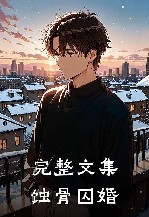 完整文集蚀骨囚婚