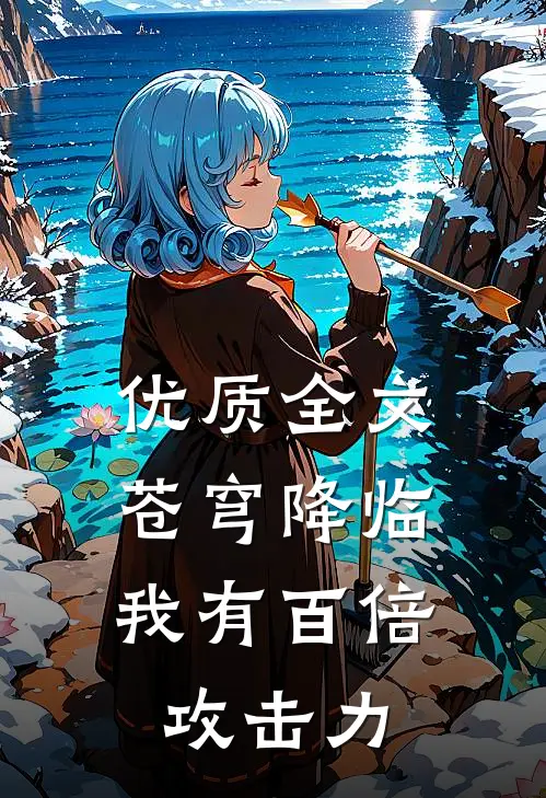 优质全文苍穹降临：我有百倍攻击力