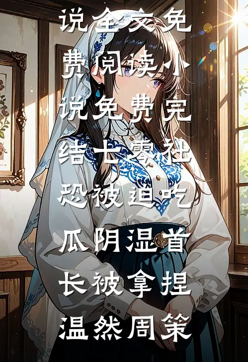 月沉星落赴离徒霍斯越孟棠宁全文免费