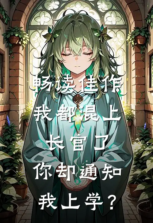 畅读佳作我都混上长官了，你却通知我上学？