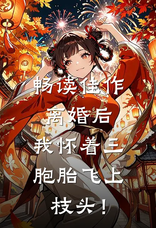 畅读佳作离婚后，我怀着三胞胎飞上枝头！