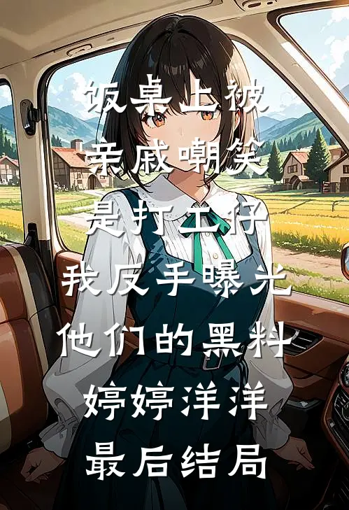 肆爷，您夫人马甲又被扒了戚玥傅平宇全局