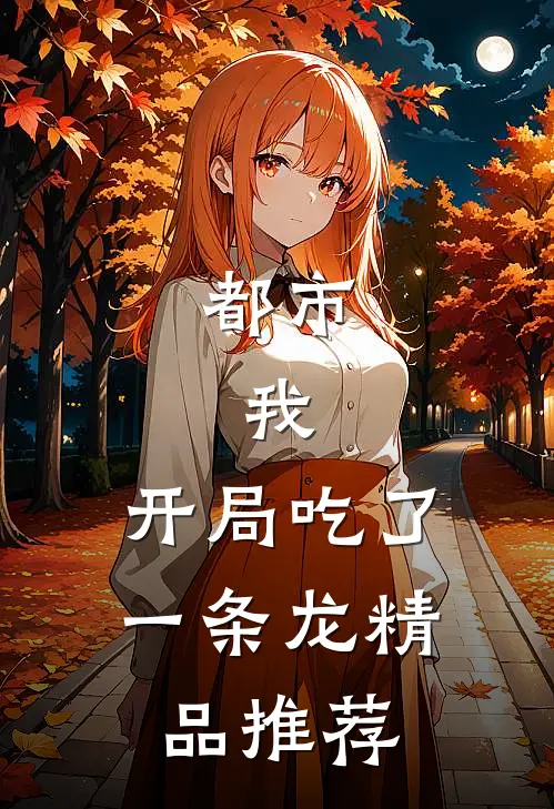 都市：我，开局吃了一条龙精品推荐