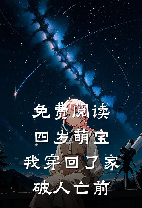 免费阅读四岁萌宝：我穿回了家破人亡前