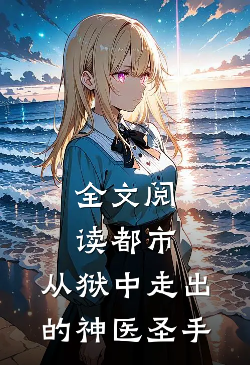 全文阅读都市：从狱中走出的神医圣手