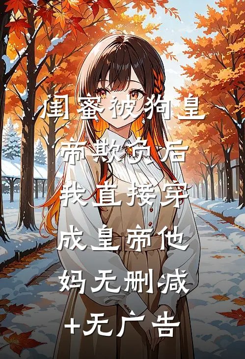 新婚夜疯批太子强夺，她带球死遁全章节