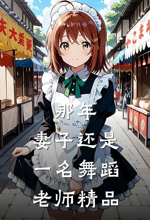 那年，妻子还是一名舞蹈老师精品