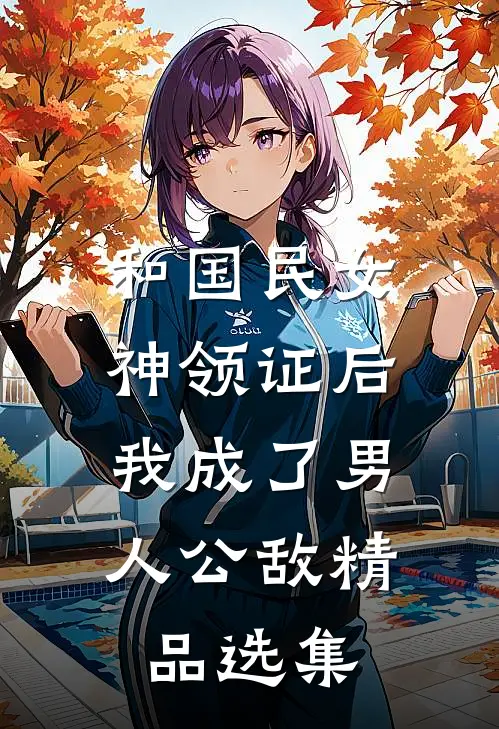 和国民女神领证后，我成了男人公敌精品选集