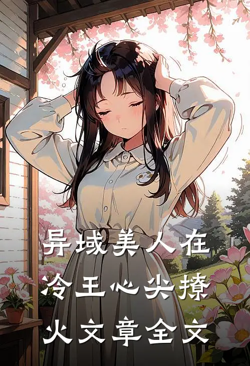 异域美人在冷王心尖撩火文章全文