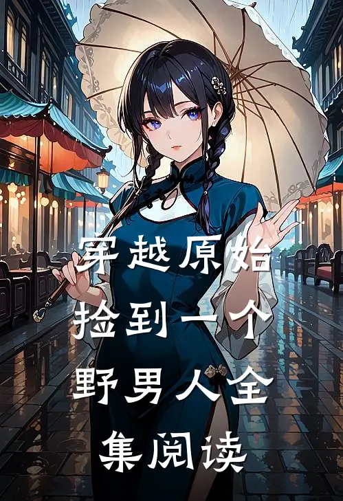穿越原始：捡到一个野男人全集阅读