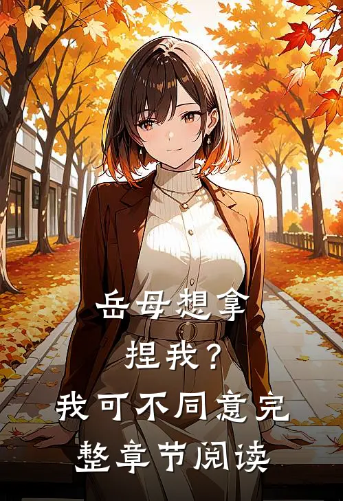 岳母想拿捏我？我可不同意完整章节阅读