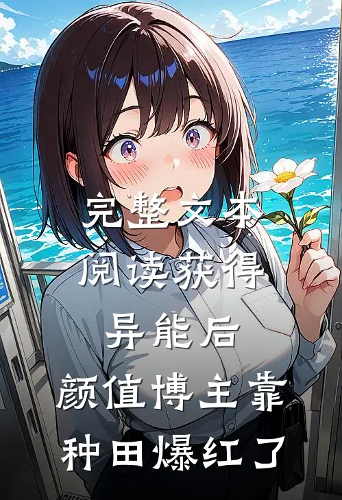 完整文本阅读获得异能后，颜值博主靠种田爆红了