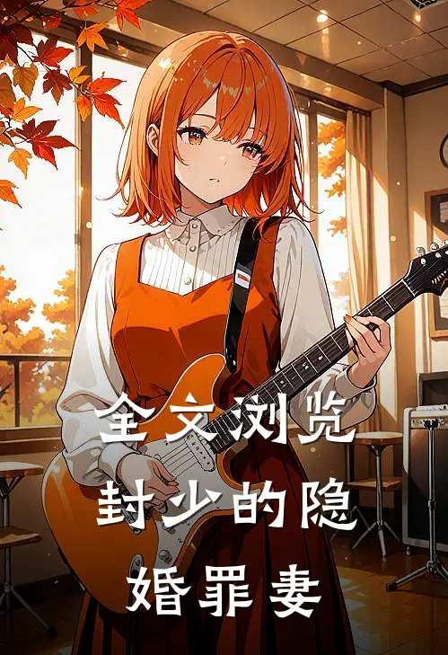 全文浏览封少的隐婚罪妻