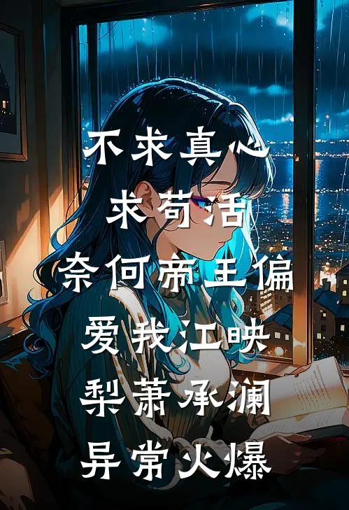 大婚当日，竹马却抬平妻入门完结版