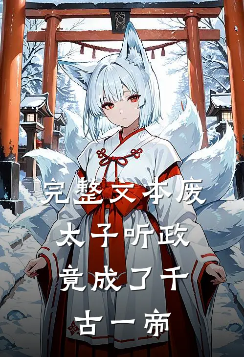 完整文本废太子听政，竟成了千古一帝