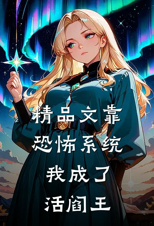 精品文靠恐怖系统，我成了活阎王