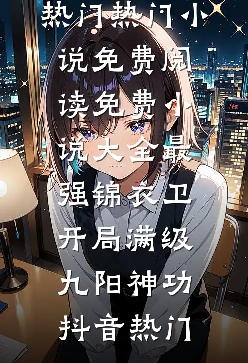 往前走，往后忘广告+结局