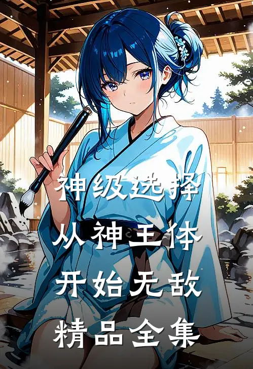神级选择：从神王体开始无敌精品全集