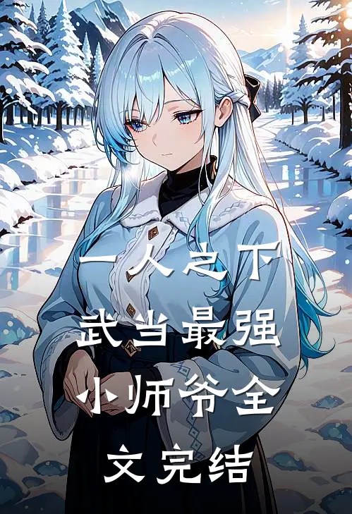 一人之下：武当最强小师爷全文完结