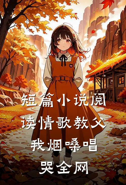 短篇小说阅读情歌教父：我烟嗓唱哭全网