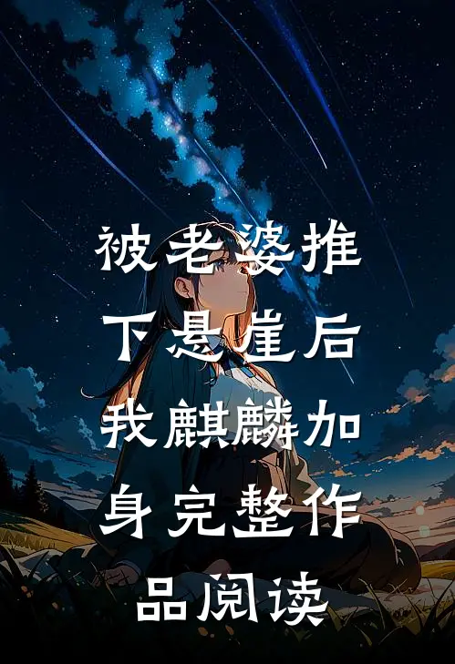 被老婆推下悬崖后，我麒麟加身完整作品阅读