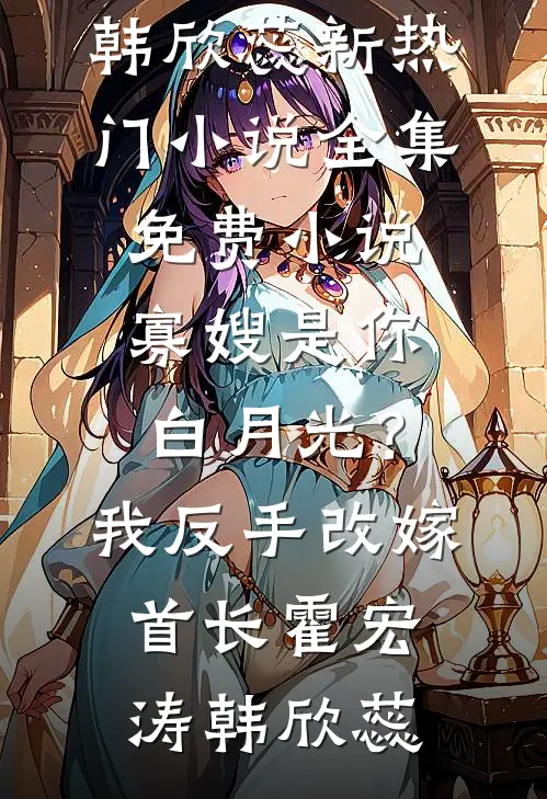 暗渡欢情结局+番外