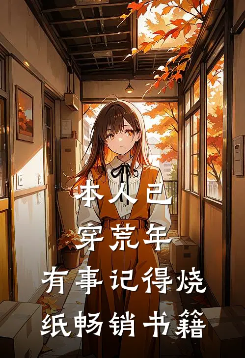 本人已穿荒年，有事记得烧纸畅销书籍