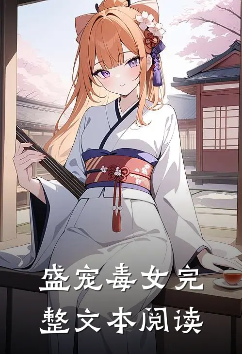 盛宠毒女完整文本阅读