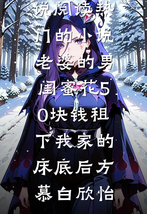 被赶出家的真千金，靠算命惊艳全球高质量小说阅读