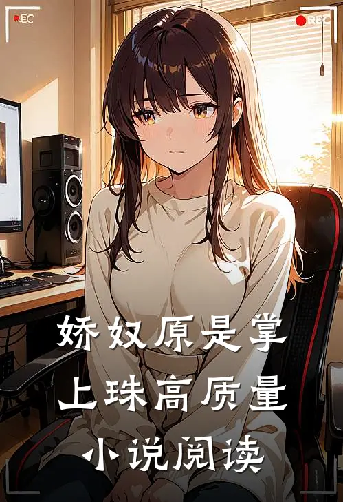 娇奴原是掌上珠高质量小说阅读