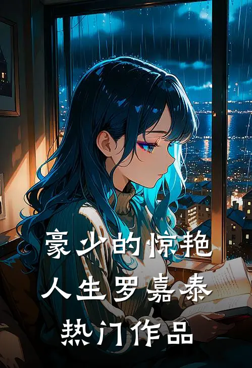 豪少的惊艳人生罗嘉泰热门作品