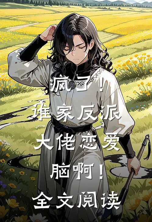 疯了！谁家反派大佬恋爱脑啊！全文阅读
