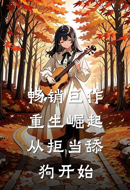 畅销巨作重生崛起，从拒当舔狗开始