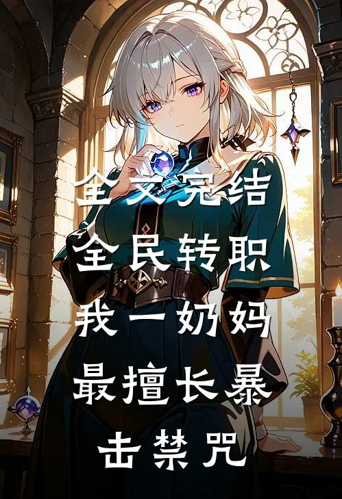 全文完结全民转职：我一奶妈，最擅长暴击禁咒