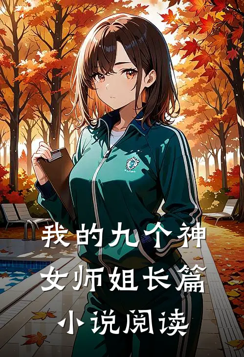 我的九个神女师姐长篇小说阅读