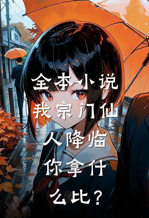 全本小说我宗门仙人降临，你拿什么比？