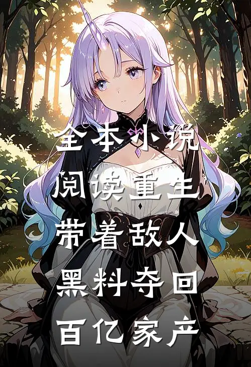 全本小说阅读重生：带着敌人黑料夺回百亿家产