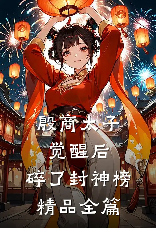 殷商太子觉醒后，碎了封神榜精品全篇