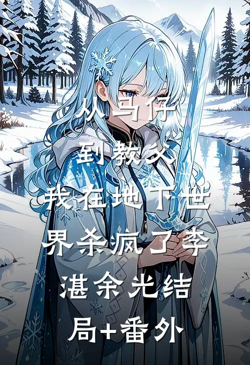 爱恨戚戚，生死别离最后结局