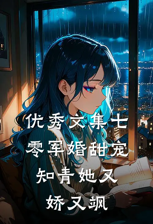 优秀文集七零军婚甜宠：知青她又娇又飒